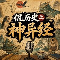 侃历史之神异经