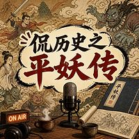 侃历史之平妖传