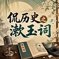 侃历史之漱玉词