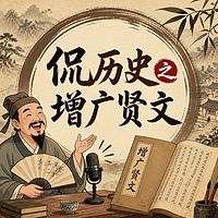 侃历史之增广贤文