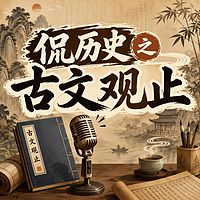 侃历史之古文观止