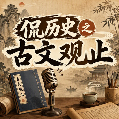 侃历史之古文观止
