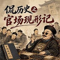 侃历史之官场现形记