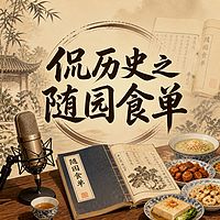侃历史之随园食单