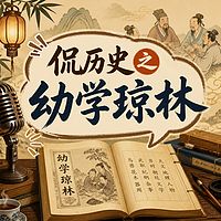 侃历史之幼学琼林