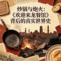 炒锅与炮火：龙餐馆背后的真实世界史
