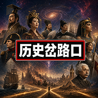历史岔路口