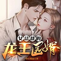 女总裁的龙王医婿有声小说