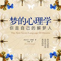 梦的心理学:你是自己的解梦人