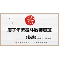 2020年紫微斗数师资班节选