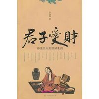 君子爱财-古代名人经济生活