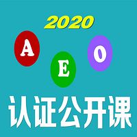 2020年海关AEO认证公开课