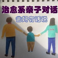 治愈系亲子小对话|爸妈有话说