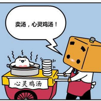 心灵鸡汤