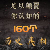 颠覆你认知的160个历史真相