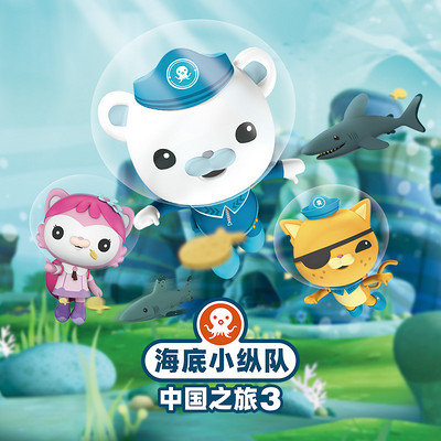 海底小纵队 中国之旅3