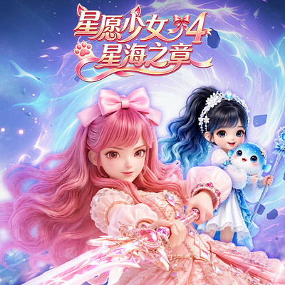 星愿少女4星海之章|魔法少女|奇幻冒险