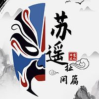 苏遥扯闲篇儿 | 历史私电台