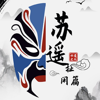 苏遥扯闲篇儿 | 历史私电台