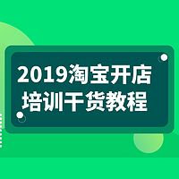 新手开店||最新淘宝开店教程||淘宝运营