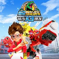 心奇暴龙战车X3超斗爆龙