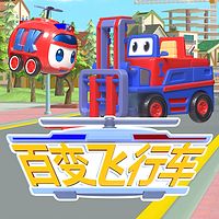 百变飞行车|儿童睡前|卡通动画|科普早教