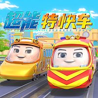 超能特快车丨睡前故事丨冒险探险