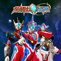 龙战士星源