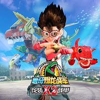 心奇爆龙战车x龙装战甲第二季