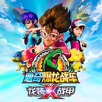 心奇爆龙战车x龙装战甲