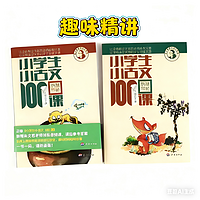 小古文趣味精讲|小学生小古文100课必学