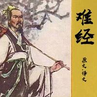 难经 | 原文●译文