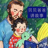 贝贝爸爸讲故事