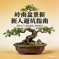岭南盆景新人避坑指南