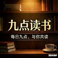 九点读书