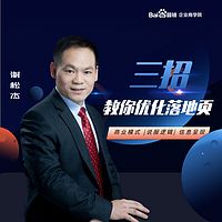 谢松杰：3招教你打造落地页