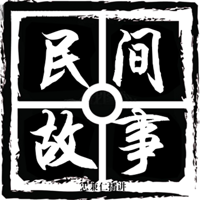 民间故事｜有意思的那些事