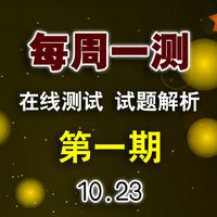 2020届 每周一测 第1期 丹青