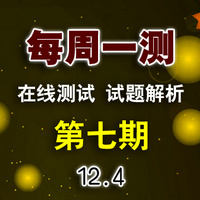 2020届 每周一测 第7期 丹青