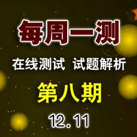 2020届 每周一测 第8期 大斌~1