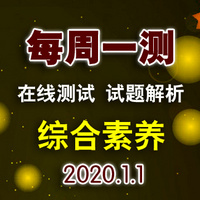 2020 小升初每周一测-综合素养-大斌