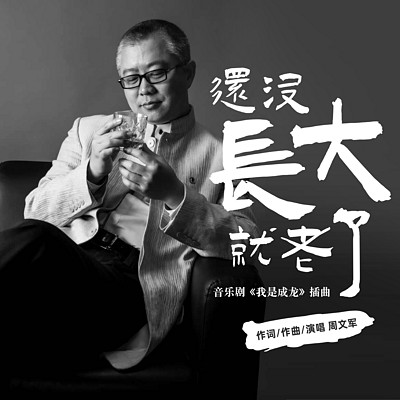 还没长大就老了—音乐剧《我是成龙》插曲