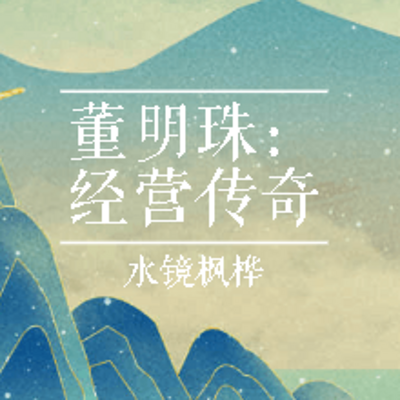 董明珠：经营传奇