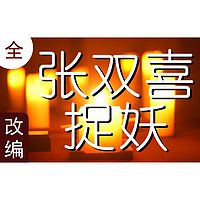 枕流阁平话 | 2 张双喜捉妖