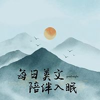 每日美文（伴睡助眠）