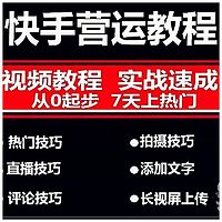 快手电商赚钱秘籍 0起步打造100万粉丝