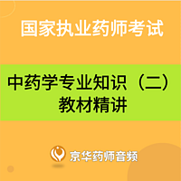 2022执业药师-中药学专业知识二精讲课