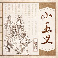 赵亮:小五义