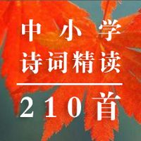 中小学诗词精读210首