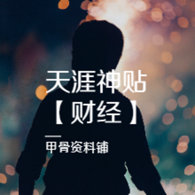 天涯神贴合集|个人成长、财经类